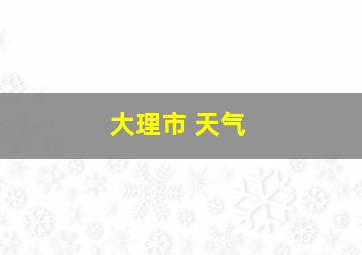 大理市 天气